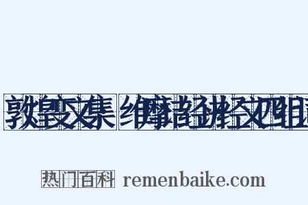 敦煌变文集·维摩诘经讲经文四组词是什么意思的图片
